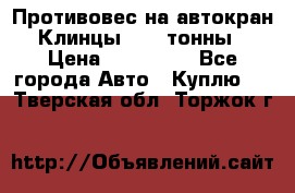 Противовес на автокран Клинцы, 1,5 тонны › Цена ­ 100 000 - Все города Авто » Куплю   . Тверская обл.,Торжок г.